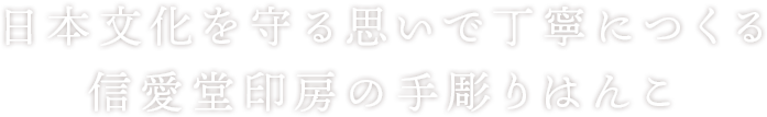 日本文化を守る思いで作る信愛堂印房の手彫りはんこ