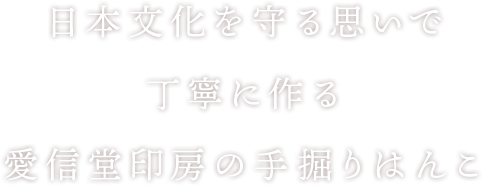 日本文化を守る思いで作る信愛堂印房の手彫りはんこ